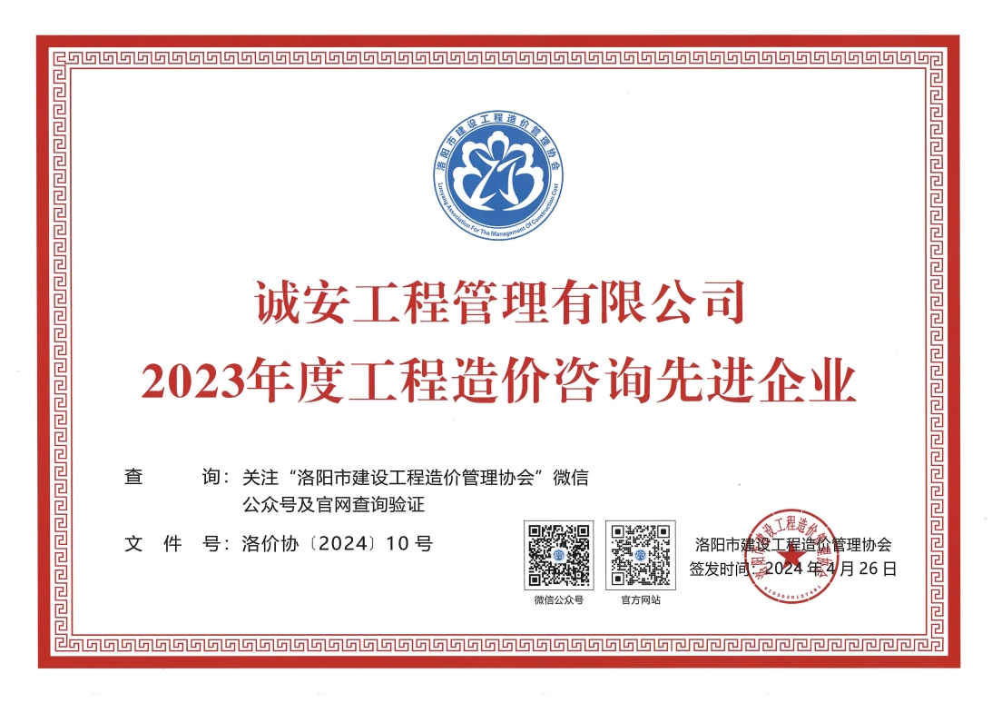 公司榮獲洛陽市2023年度工程造價咨詢先進(jìn)企業(yè)榮譽