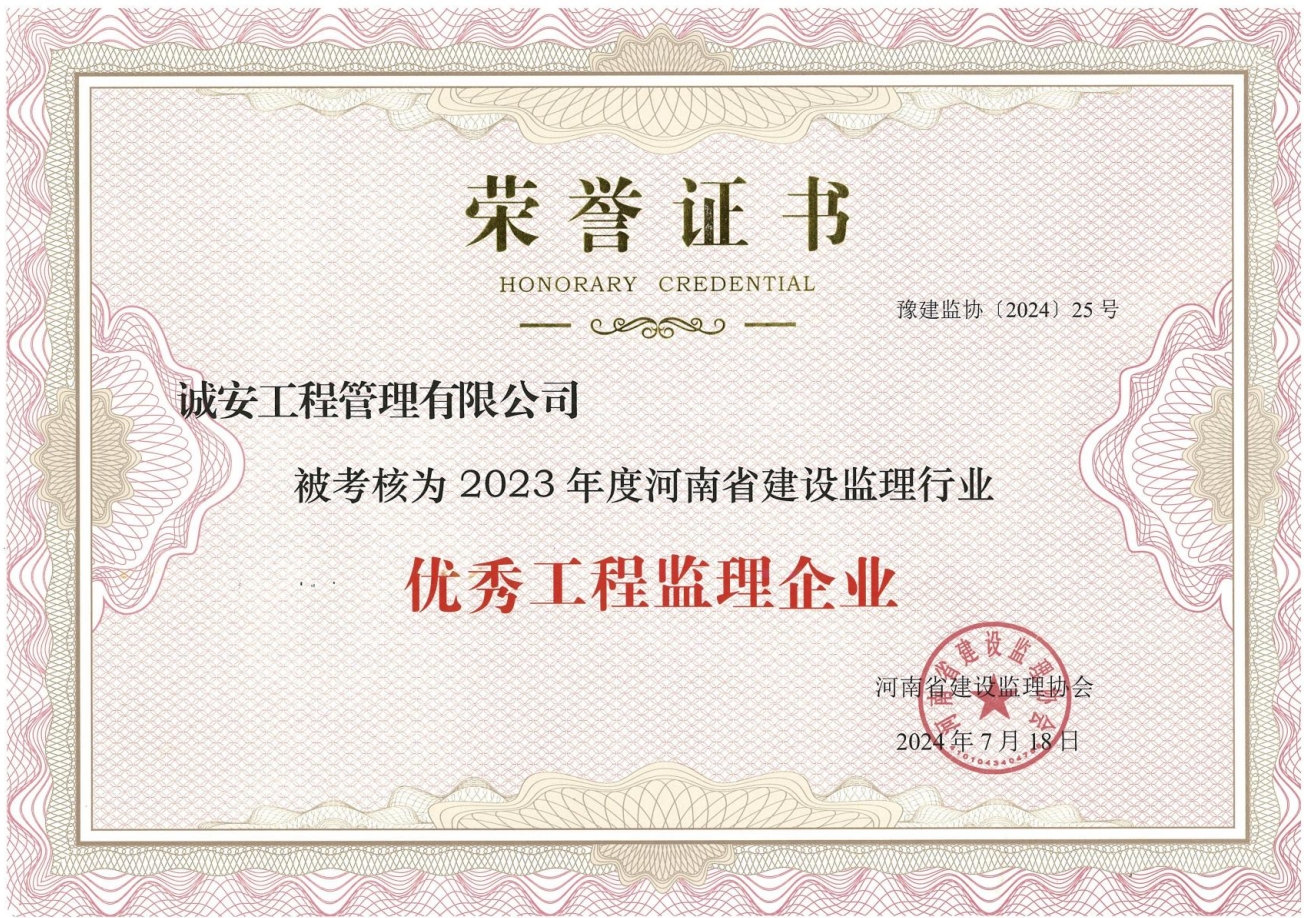 公司榮獲河南省2023年度建設監(jiān)理行業(yè)優(yōu)秀工程監(jiān)理企業(yè)榮譽